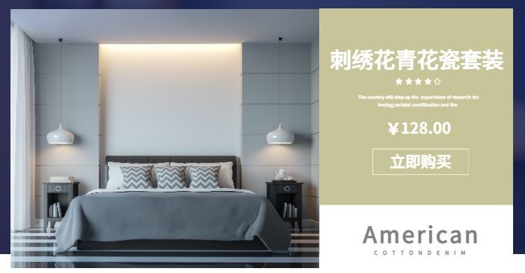 床上用品海报预览效果