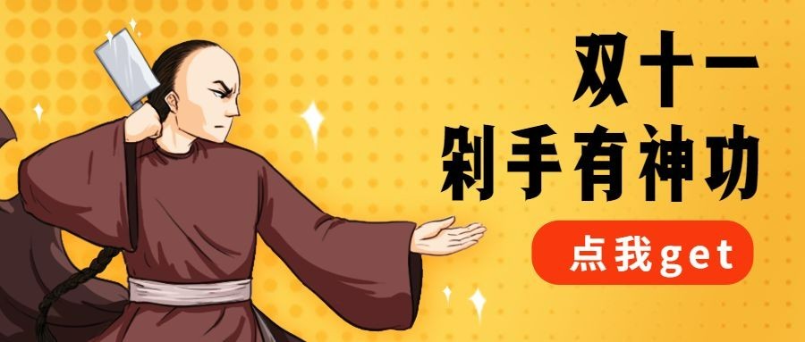 双十一剁手促销活动手绘创意公众号首图