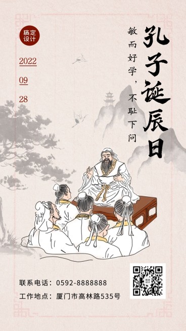 孔子诞辰纪念教育学习手机海报预览效果