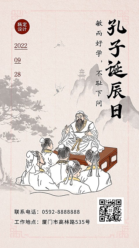 孔子诞辰纪念教育学习手机海报