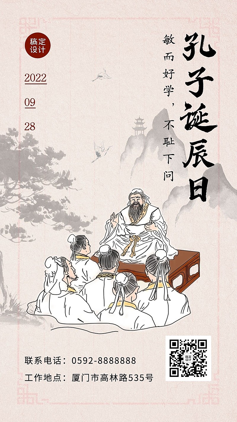 孔子诞辰纪念教育学习手机海报