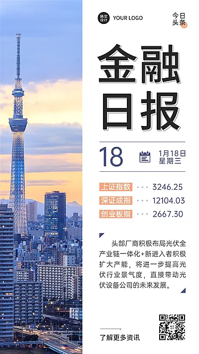 金融日签财经日报行业新闻资讯商务实景简约手机海报