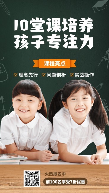 儿童专注力培养手机招生海报预览效果