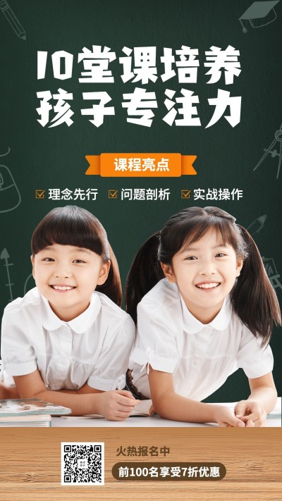 儿童专注力培养手机招生海报