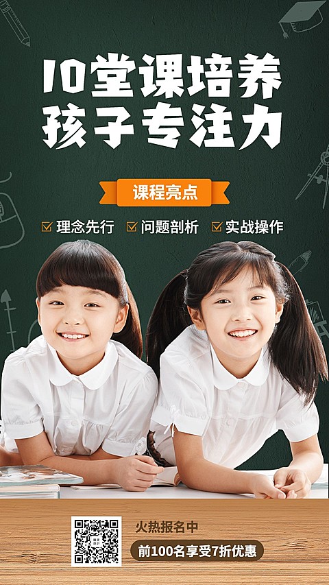 儿童专注力培养手机招生海报