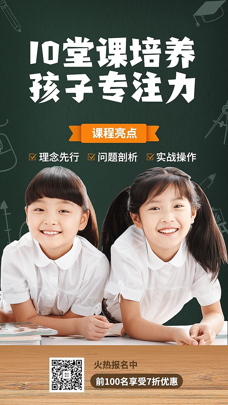 儿童专注力培养手机招生海报