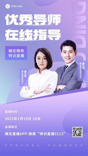 微商培训课程直播预告简约商务风手机海报预览效果