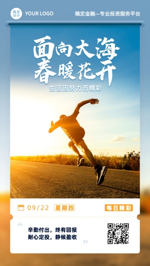 金融保险日签问候激励正能量励志实景手机海报