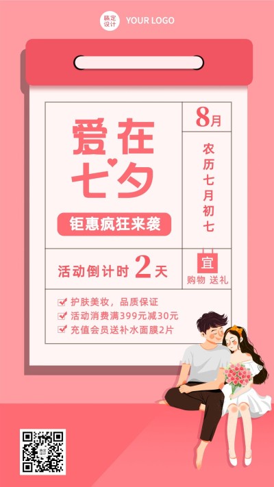 七夕情人节活动倒计时活动预告