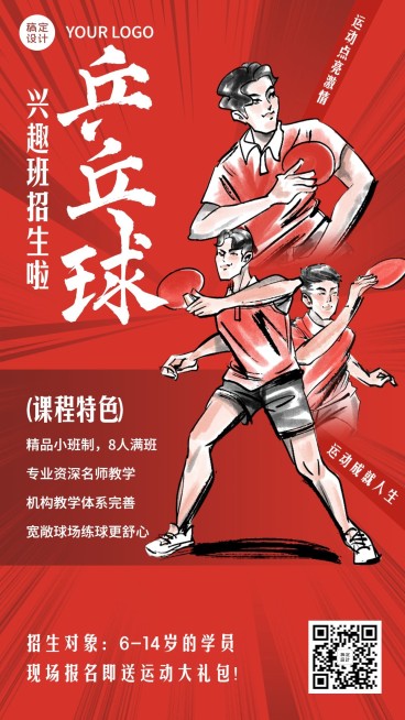 乒乓球兴趣班课程卡通招生竖版海报预览效果