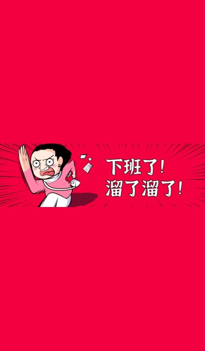 打工人下班趣味微信状态背景图