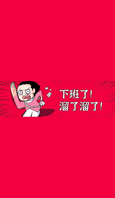 打工人下班趣味微信状态背景图