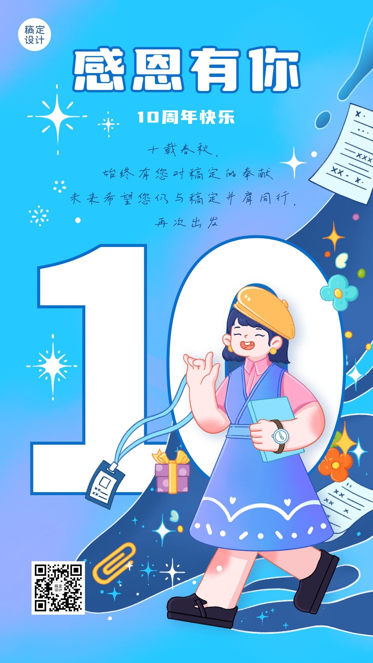 企业为商务员工10周年祝福贺卡插画手机海报预览效果