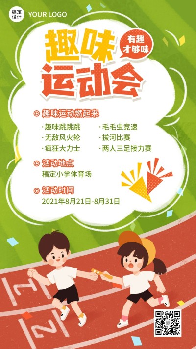 校园运动会趣味运动会宣传报名海报