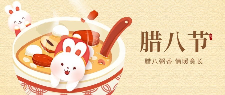 餐饮美食腊八节节日祝福公众号首图