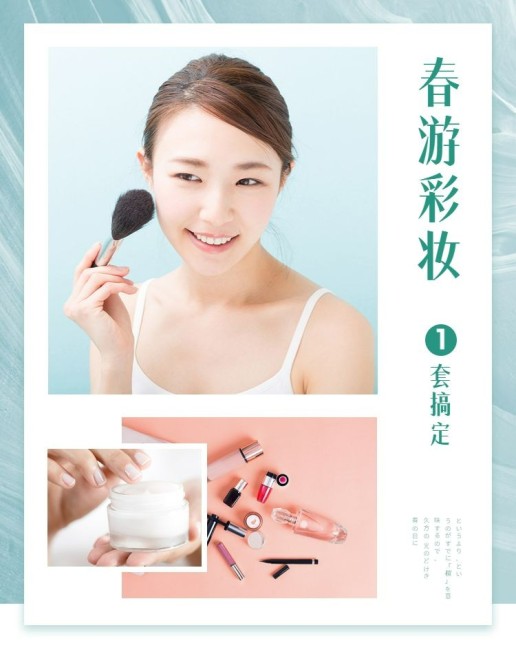 出游季/化妆品海报预览效果