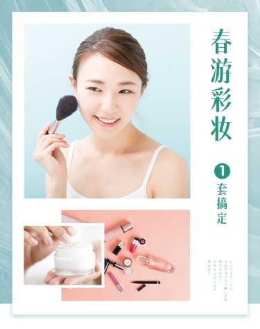 出游季/化妆品海报