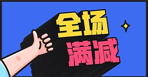 打折促销满减3D字体电商横版海报banner