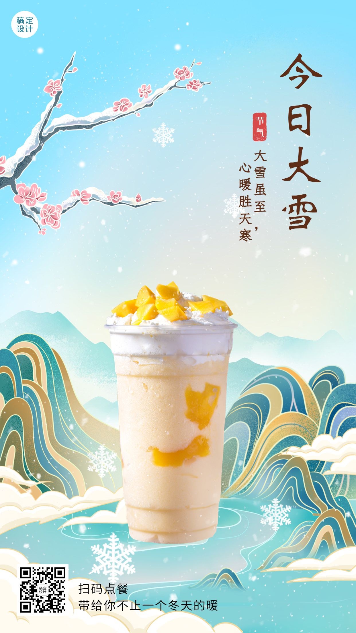 大雪餐饮美食营销中国风手机海报预览效果