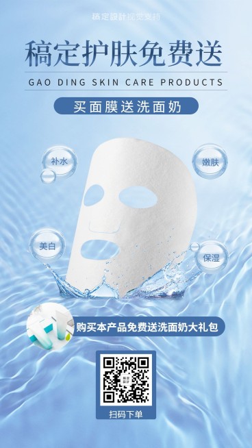 护肤面膜清凉气泡框免费送促销海报预览效果