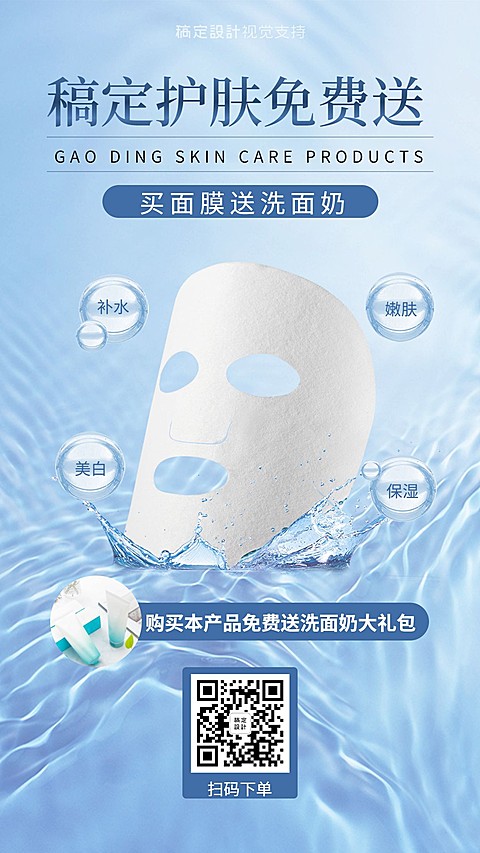 护肤面膜清凉气泡框免费送促销海报