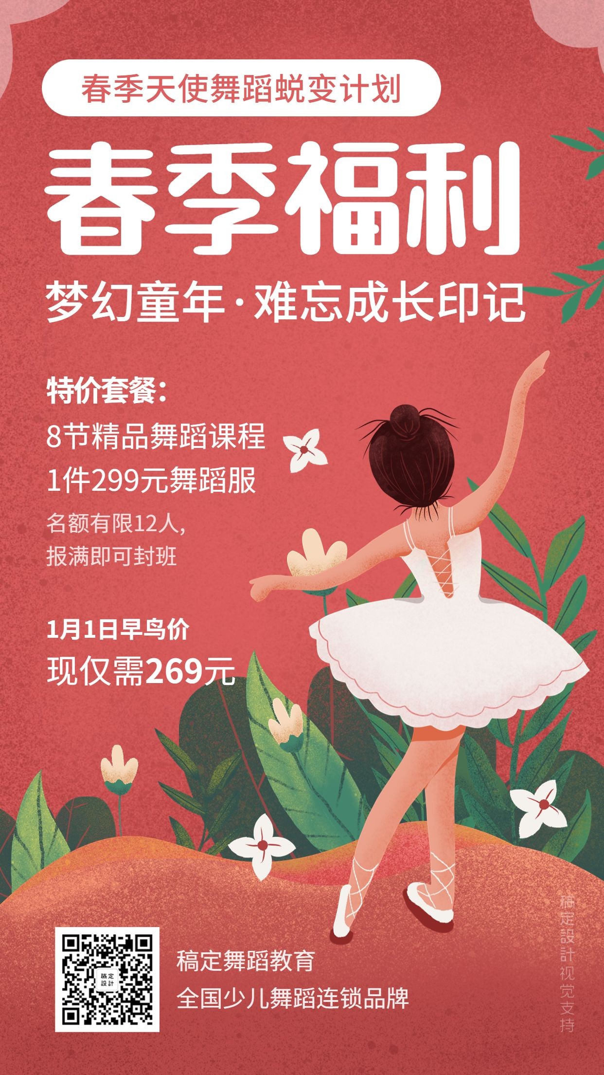 春季招生/舞蹈培训/春节福利/手机海报
