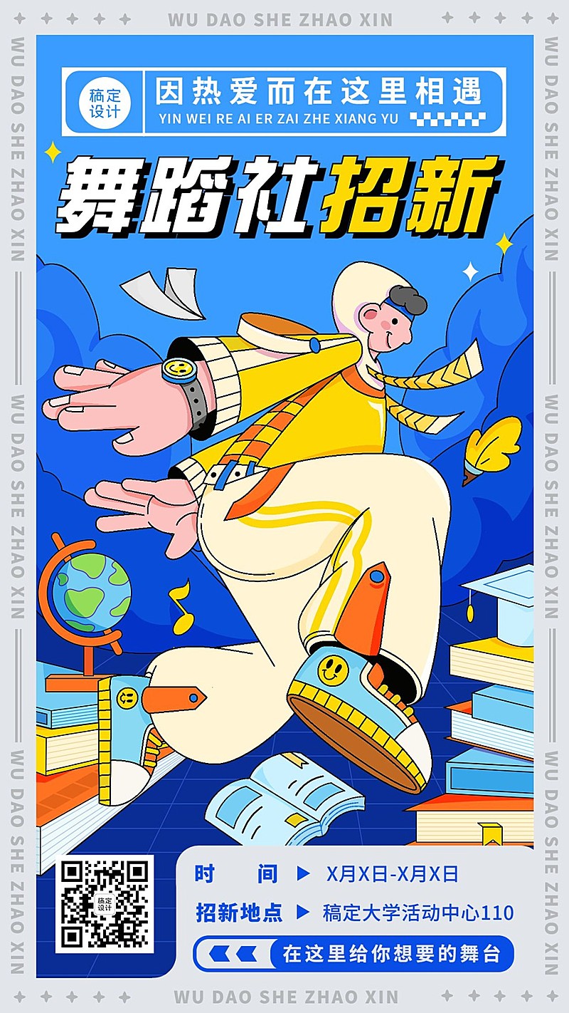 教育培训大学生舞蹈社团纳新插画手机海报