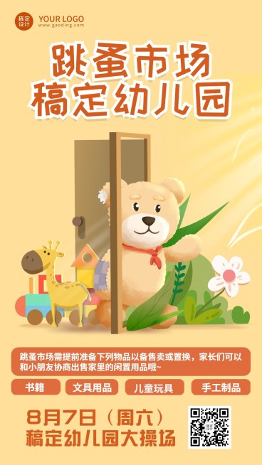幼儿园跳蚤市场活动卡通竖版海报预览效果