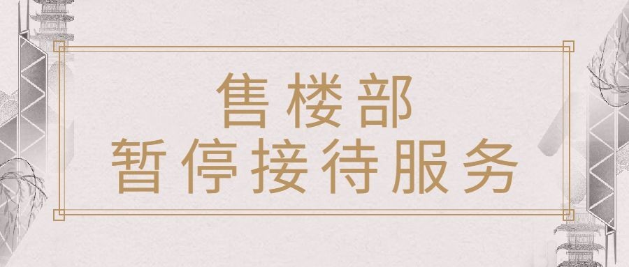 房地产售楼部暂停营业文艺首图预览效果