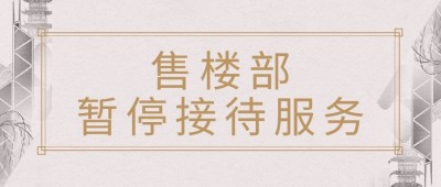房地产售楼部暂停营业文艺首图