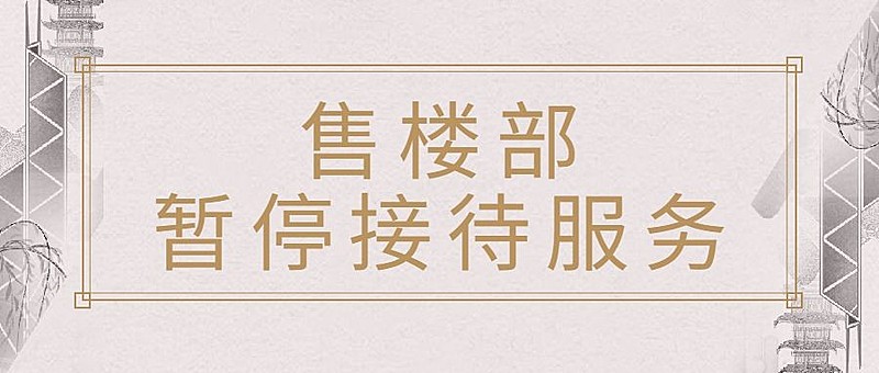 房地产售楼部暂停营业文艺首图