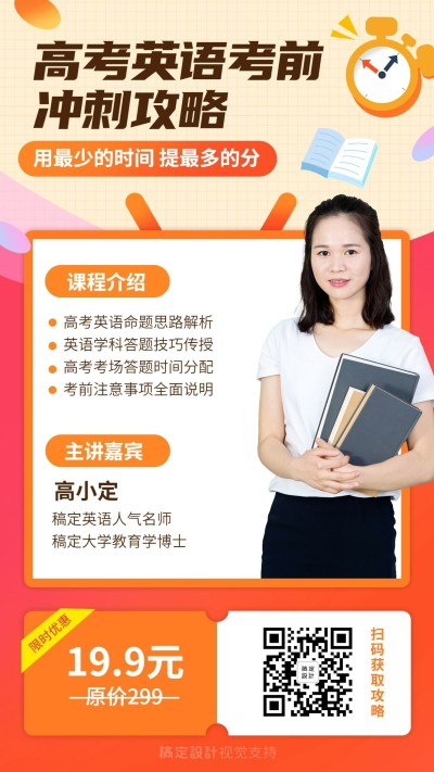 高考冲刺课程宣传直播手机海报