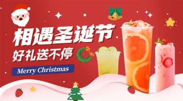 圣诞节奶茶饮品咖啡促销福利广告banner