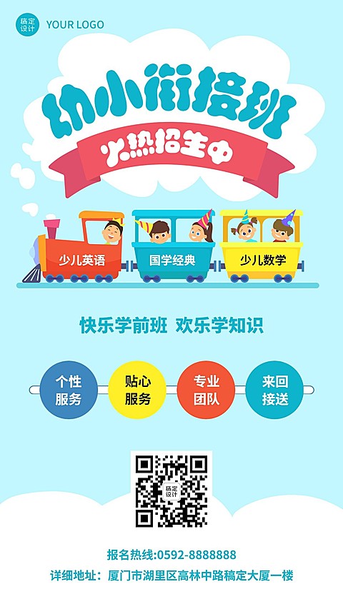 早幼教幼小衔接班招生手机海报