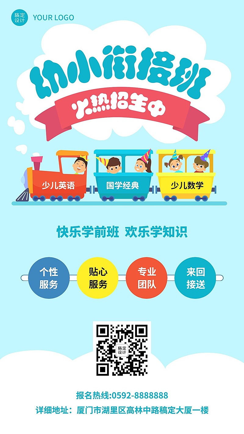 早幼教幼小衔接班招生手机海报