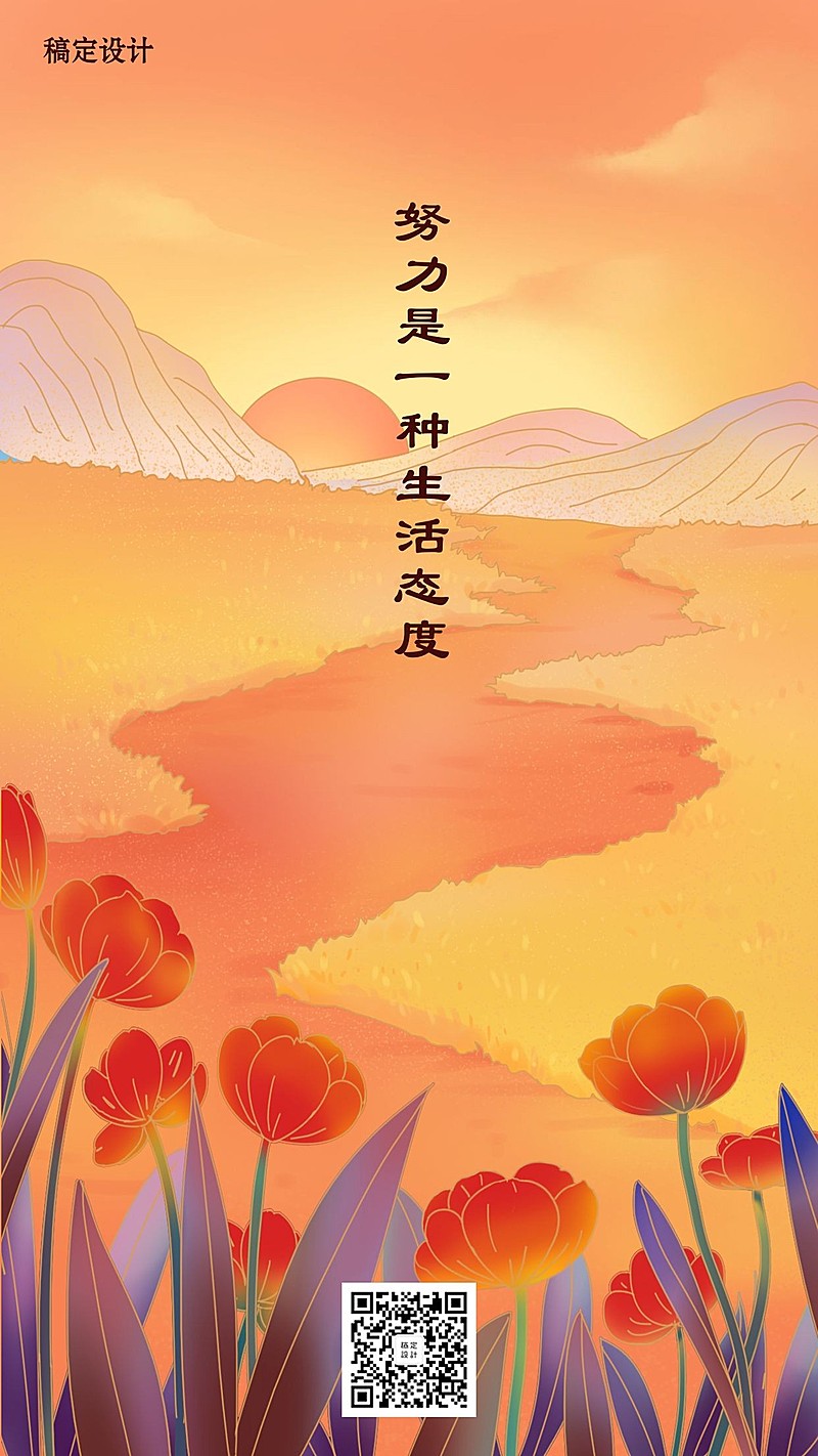 努力是一种生活态度/日签/插画/手机海报