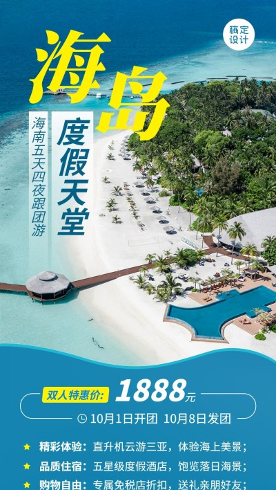 旅游出行海南景区景点行程宣传推广全屏竖版海报