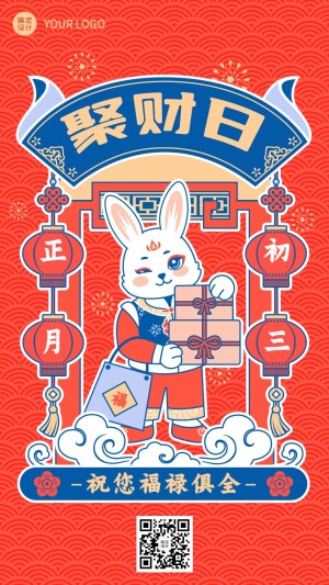 春节兔年正月祝福插画系列手机海报