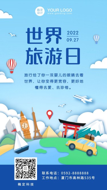 旅游出行世界旅游日宣传推广创意手机海报