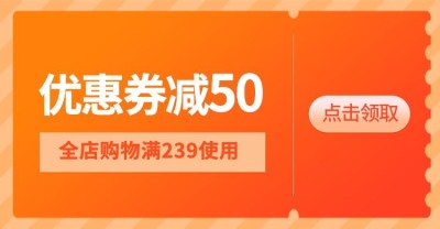 橙色店铺满减优惠券