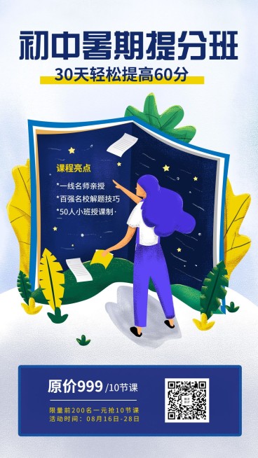 初中暑期提分班招生海报预览效果