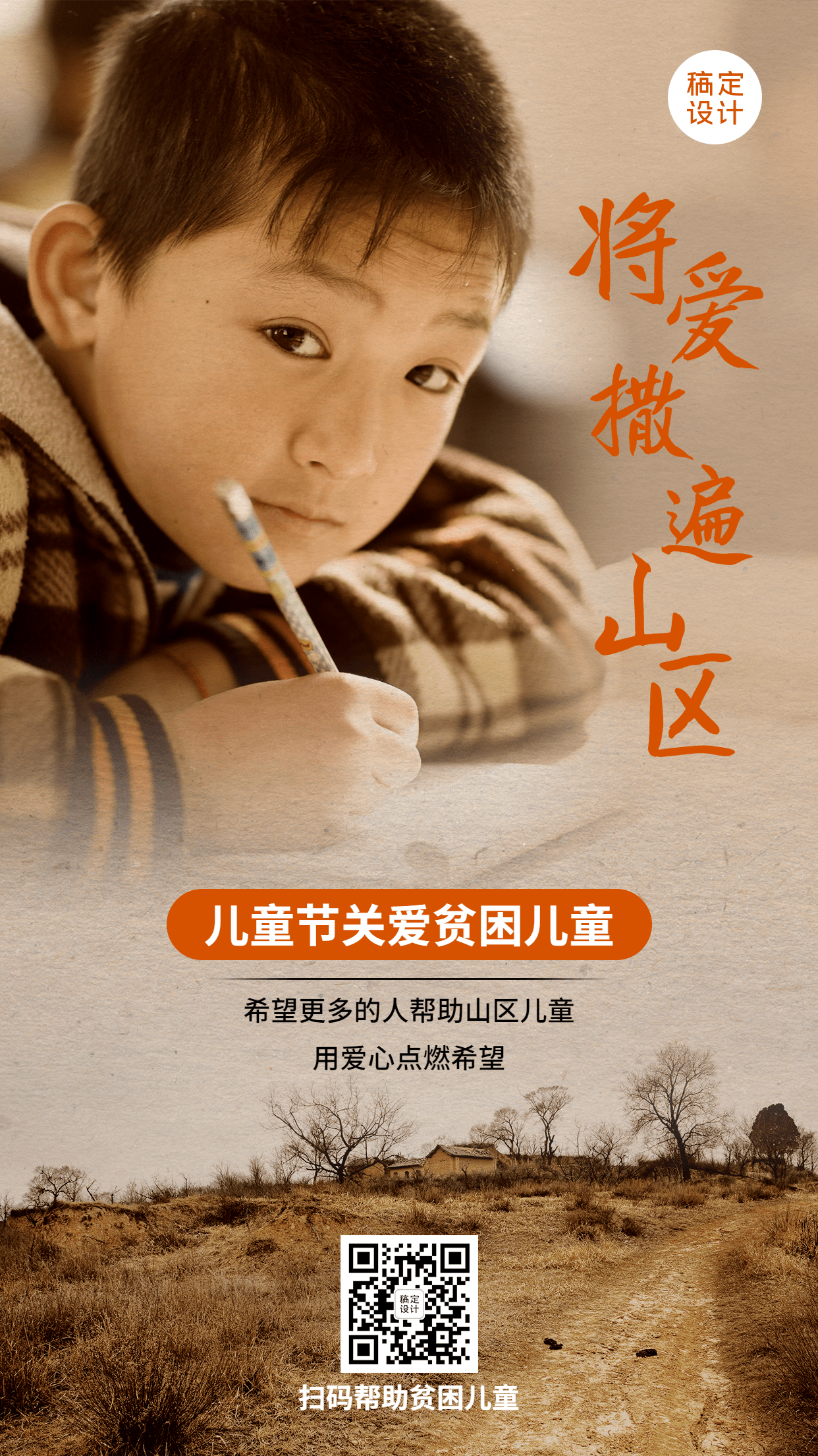 六一儿童节关爱山区贫困儿童公益宣传海报
