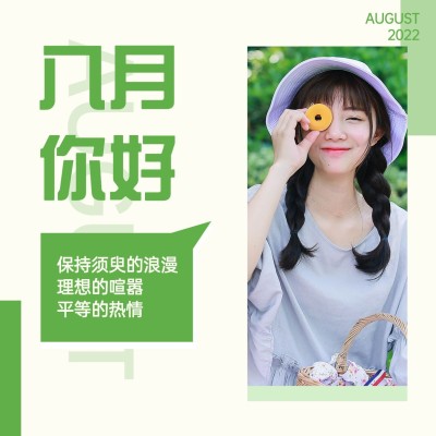 通用8月你好祝福清新方形海报