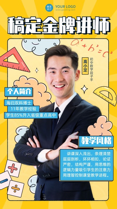 中学培训班各学科教师讲师介绍海报