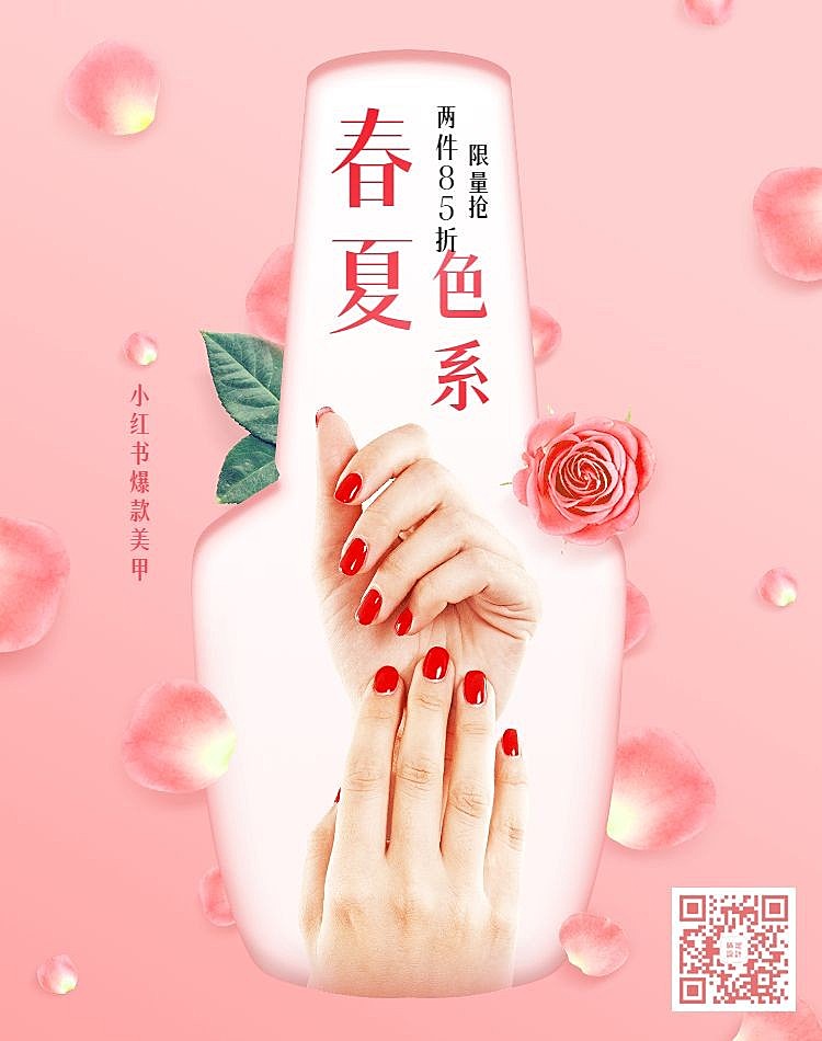 春夏美甲指甲油朋友圈宣传海报