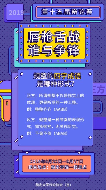 辩论比赛抖音风格手机海报预览效果