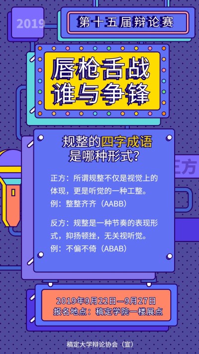 辩论比赛抖音风格手机海报