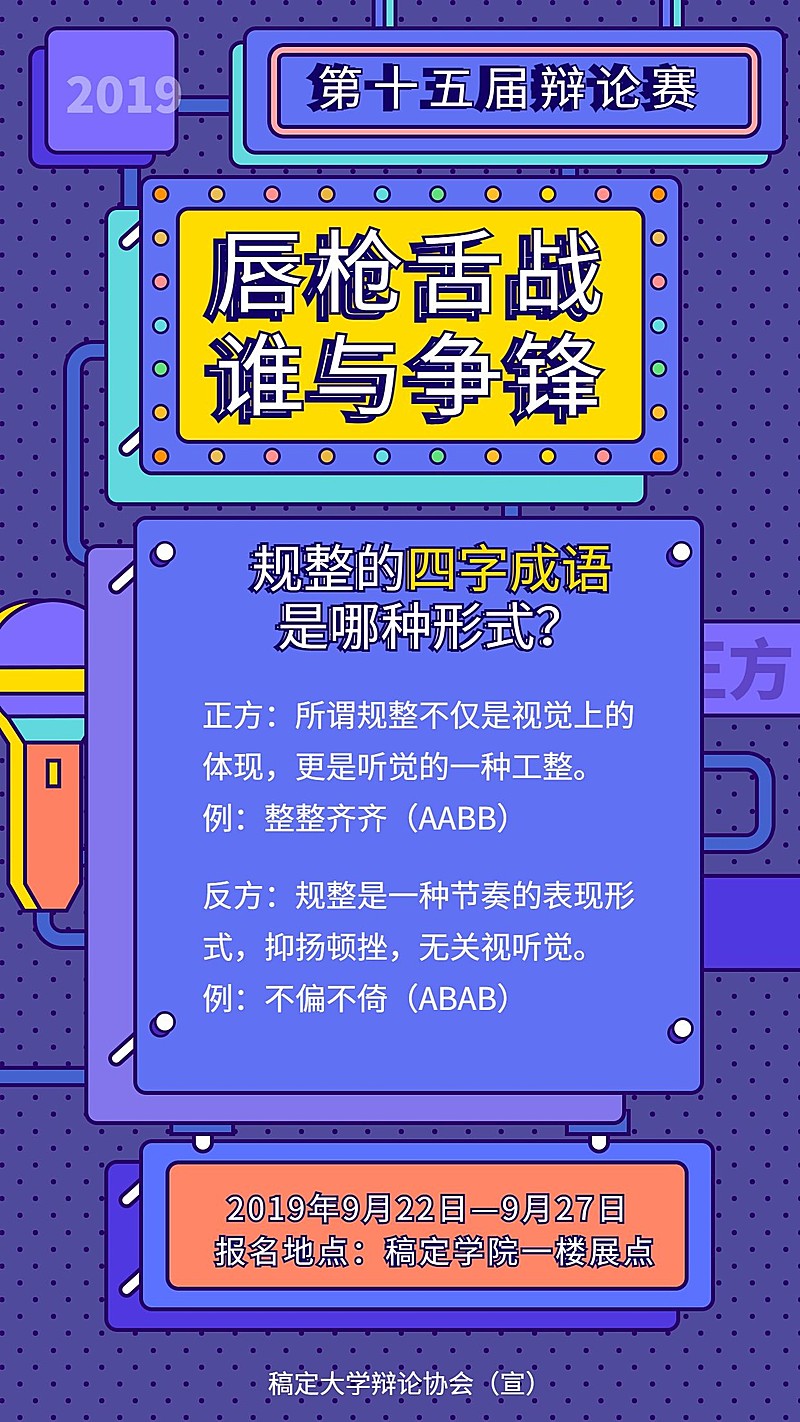 辩论比赛抖音风格手机海报