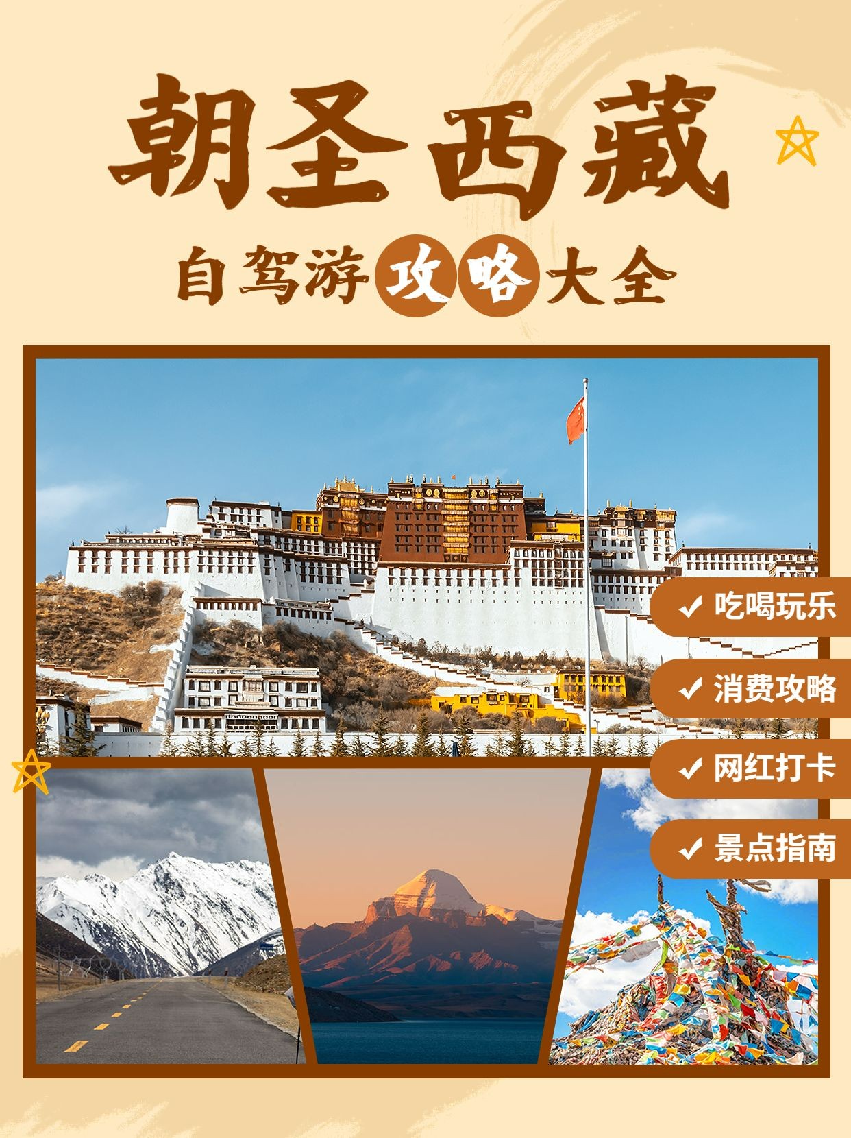 旅游出行西藏景区景点推荐小红书配图预览效果