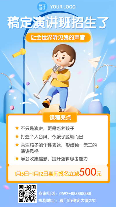 少儿演讲班招生促销3D风格手机海报
